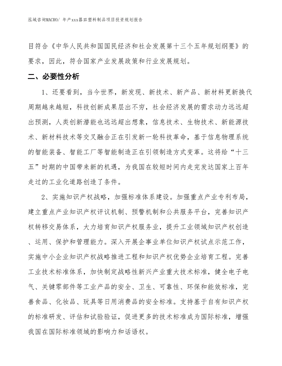 年产xxx器皿塑料制品项目投资规划报告_第4页