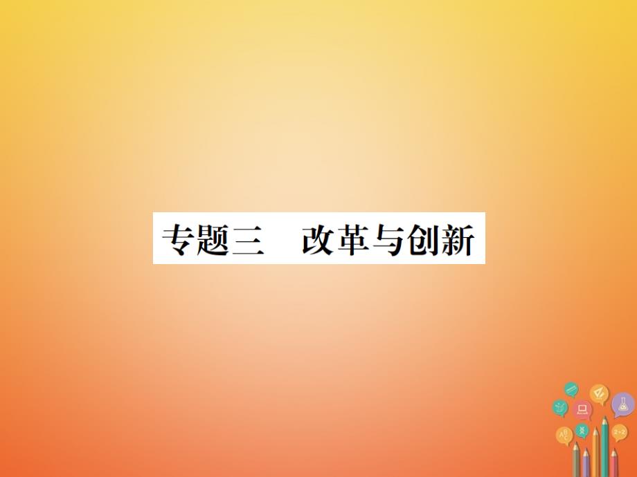 全国版2018年九年级历史下册期末专题复习专题三改革与创新练习课件新人教版_第1页