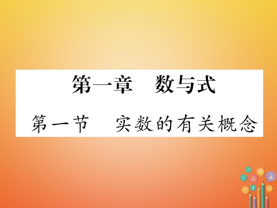 青海专版2018中考数学复习第1编教材知识梳理篇第1章数与式第1节实数的有关概念精练课件_第1页