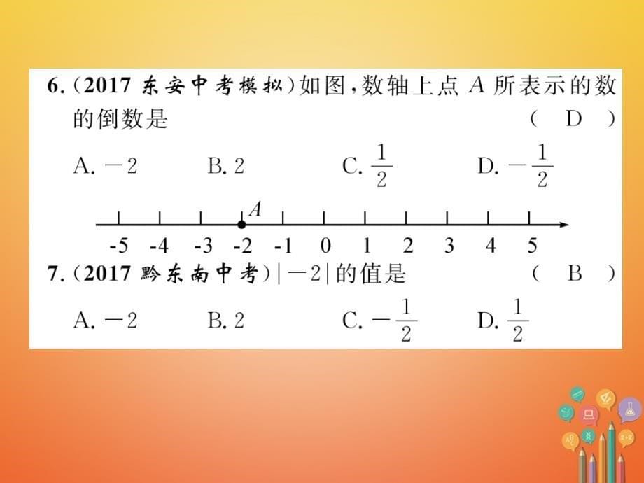 青海专版2018中考数学复习第1编教材知识梳理篇第1章数与式第1节实数的有关概念精练课件_第5页