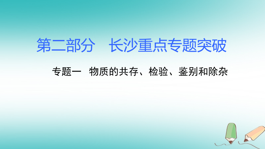 湖南省长沙市2018中考化学复习第二部分重点专题突破专题一物质的共存检验鉴别和除杂课件_第1页