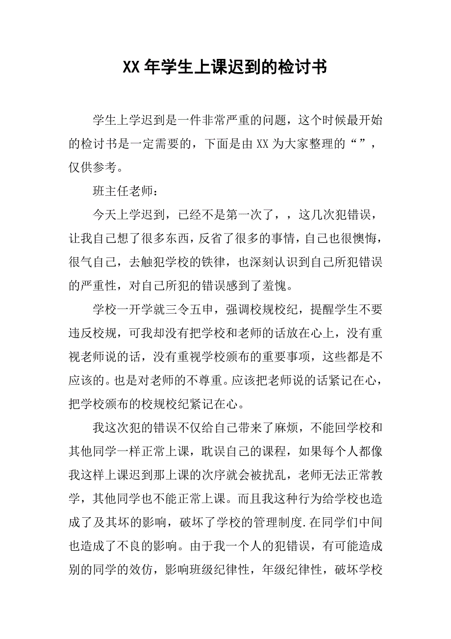 xx年学生上课迟到的检讨书_第1页