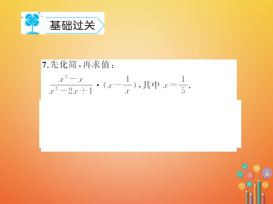 2019春八年级数学下册16分式16.2分式的运算作业课件新版华东师大版_第4页