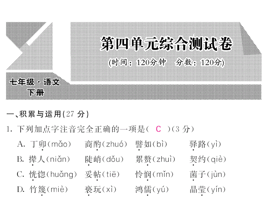 2017年人教版七年级语文下册第四单元课内课外练习题及答案_5_第1页