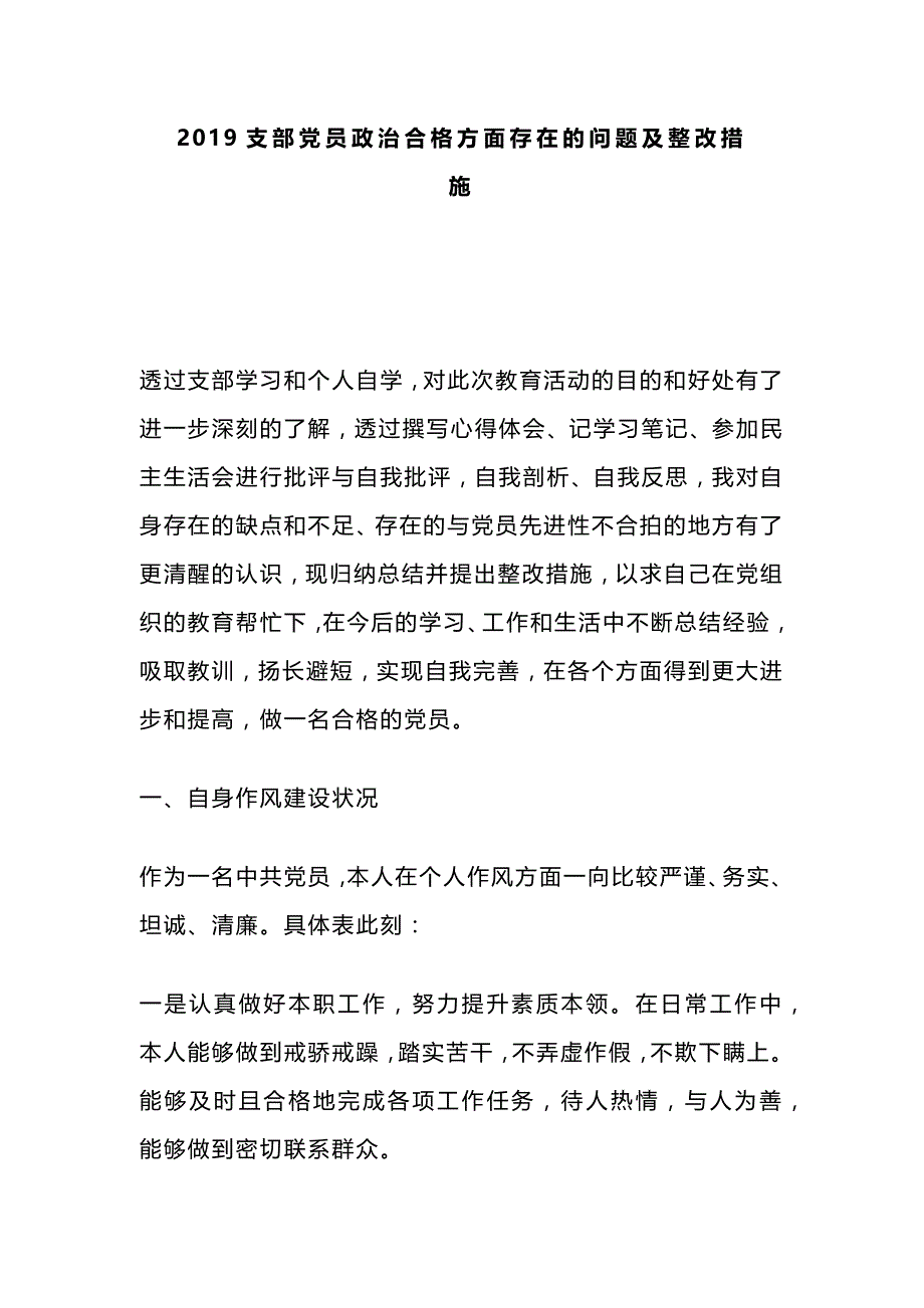 2019支部党员政治合格方面存在的问题及整改措施_第1页