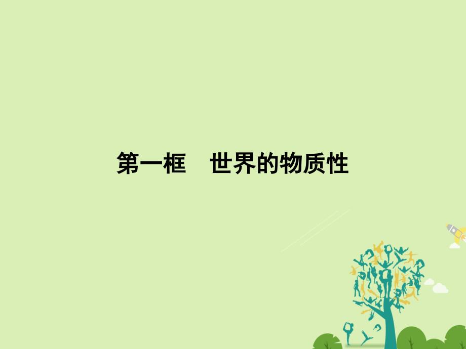 2018-2019学年高中政治 2.4.1 世界的物质性课件 新人教必修4_第2页