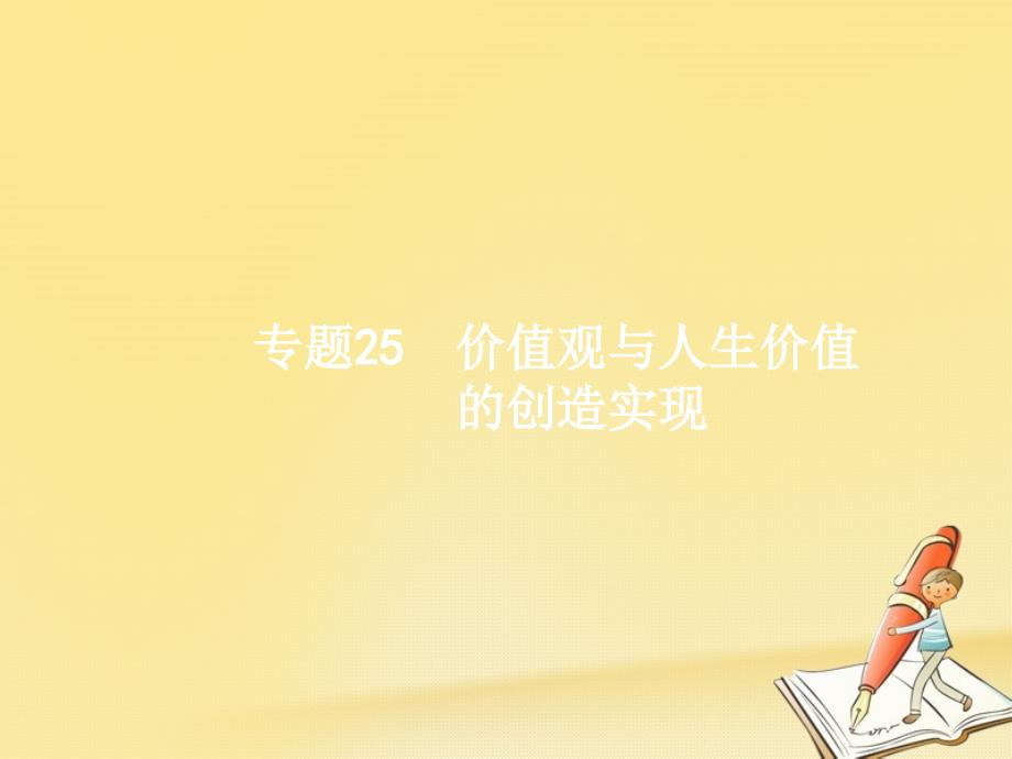 浙江鸭2018年高考政治二轮复习专题25价值观与人生价值的创造实现课件_第1页