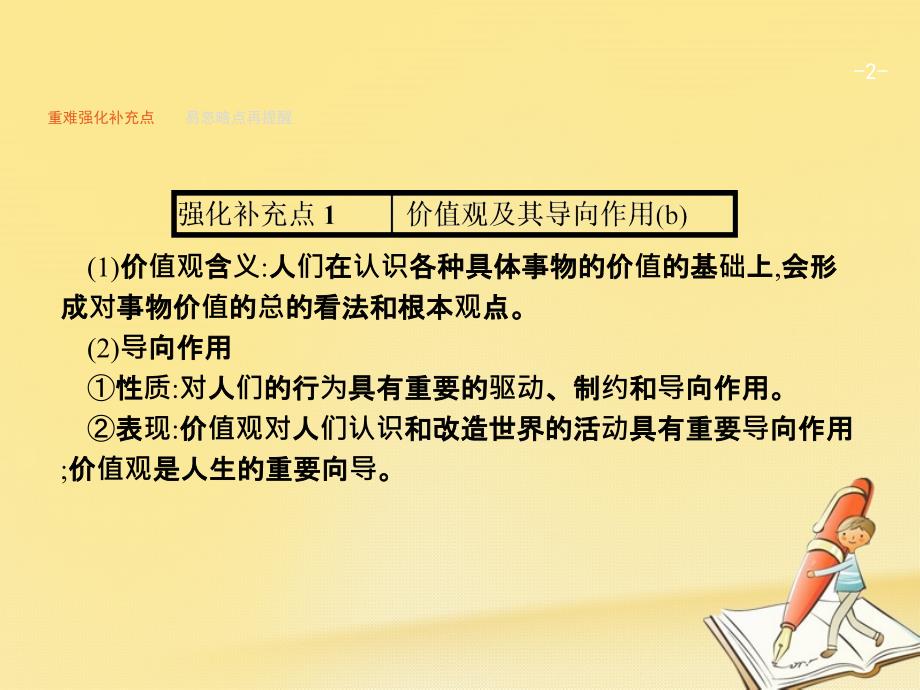 浙江鸭2018年高考政治二轮复习专题25价值观与人生价值的创造实现课件_第2页