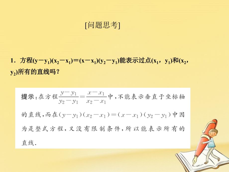 2018-2019学年高中数学第二章解析几何初步1直线与直线的方程第3课时直线方程的两点式和一般式课件北师大版必修_第3页