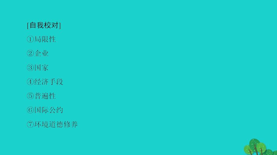 2018-2019学年高中地理 第5章 环境管理及公众参与章末分层突破课件 新人教版选修6_第3页