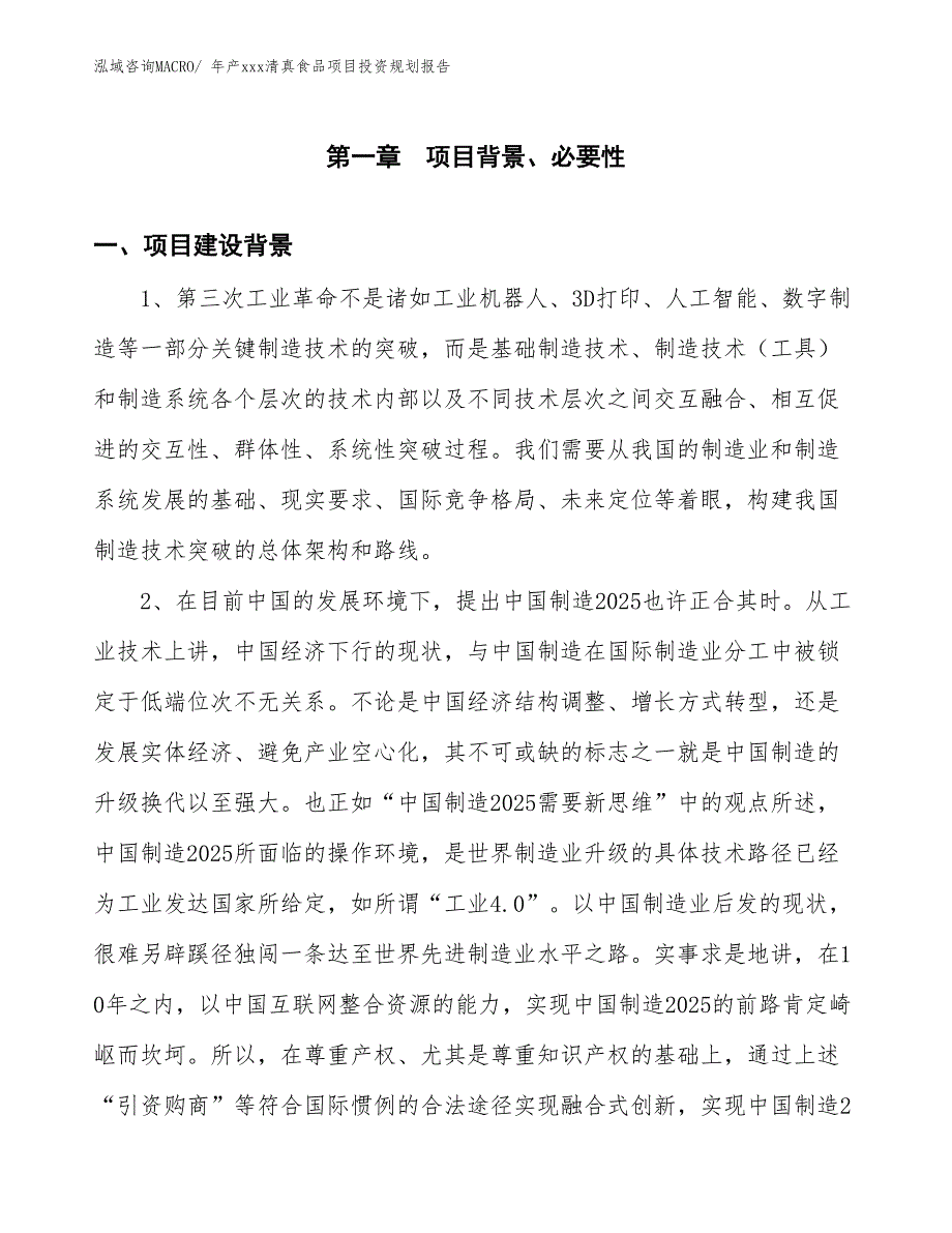 年产xxx清真食品项目投资规划报告_第3页