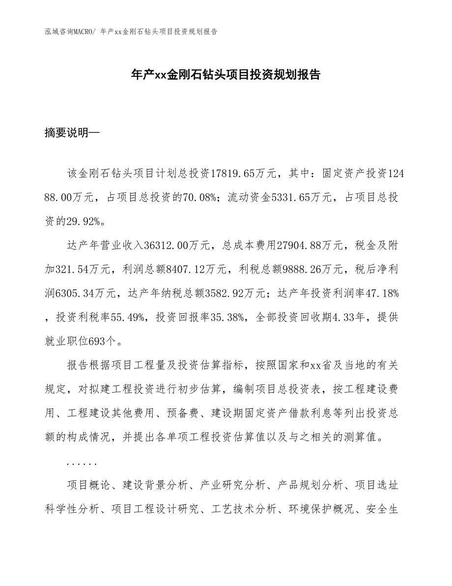 年产xx金刚石钻头项目投资规划报告_第1页