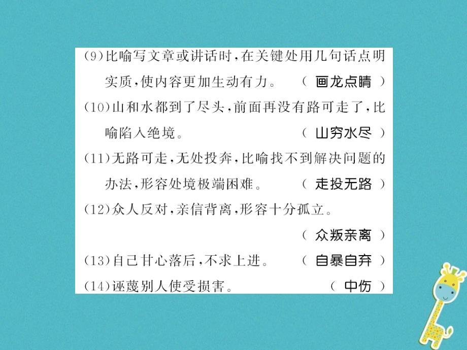 广西专版2018年九年级语文上册单元基础必刷题五课件新人教版_第4页