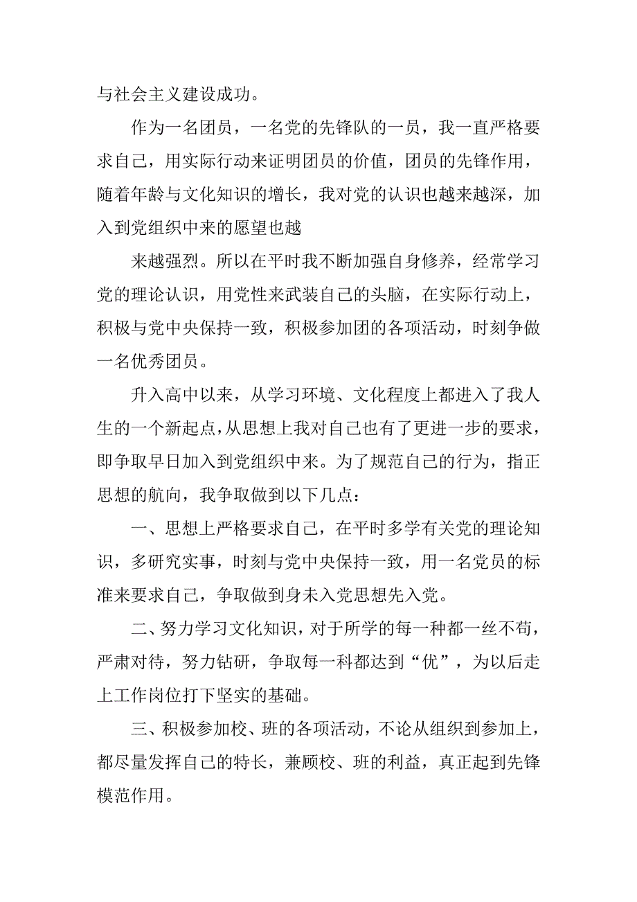 20xx年高中生最新入党申请书800字_第2页