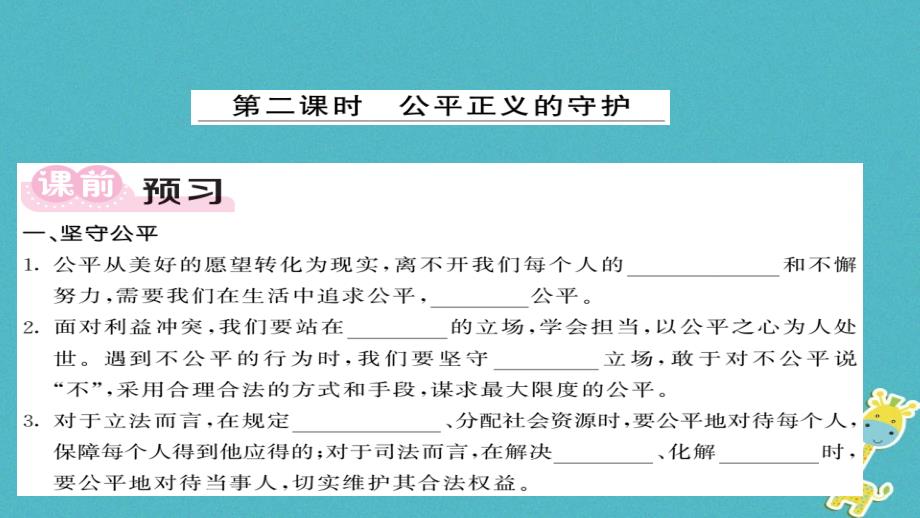 2018八年级道德与法治下册第四单元崇尚法治精神第八课维护公平正义第2框公平正义的守护课件新人教版_第1页