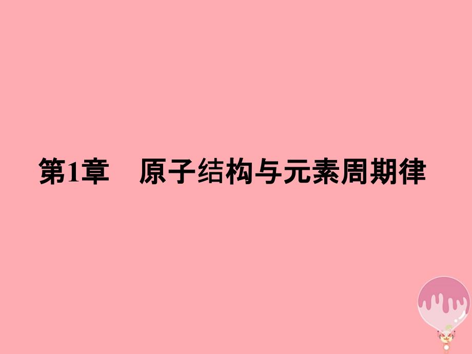 2019年春高中化学第1章原子结构与元素周期律1.1.1原子核核素课件鲁科版必修_第1页