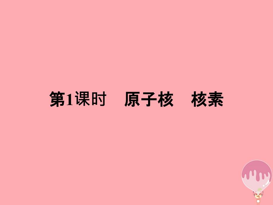 2019年春高中化学第1章原子结构与元素周期律1.1.1原子核核素课件鲁科版必修_第3页