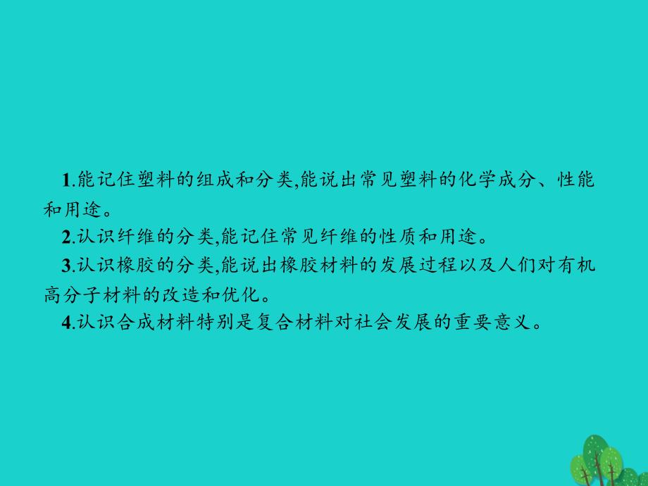 2018-2019学年高中化学第三章探索生活材料3.4塑料纤维和橡胶课件新人教版选修_第2页