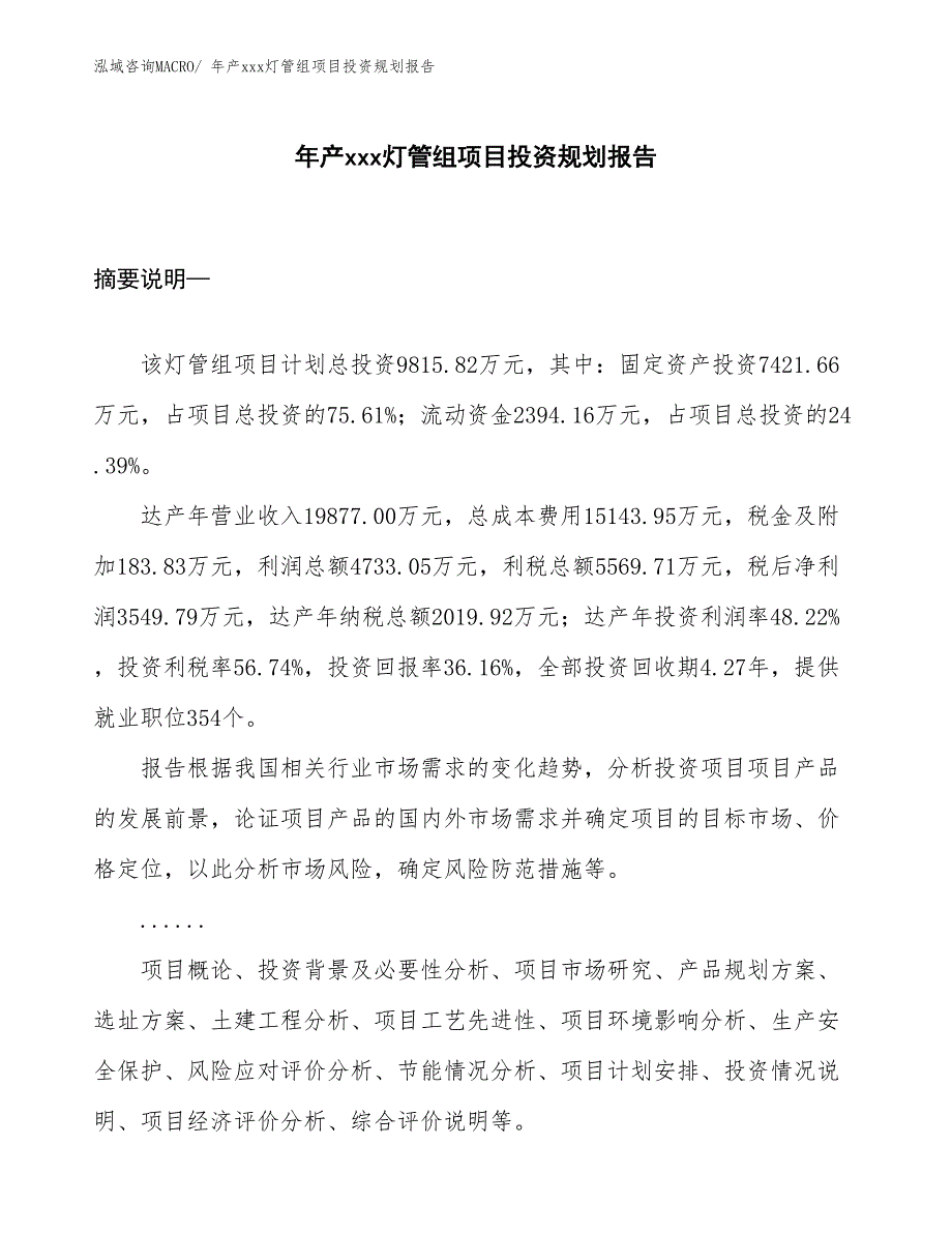 年产xxx灯管组项目投资规划报告_第1页