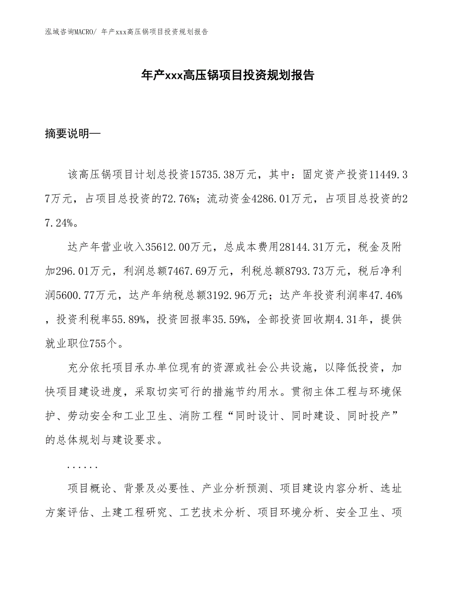 年产xxx高压锅项目投资规划报告_第1页