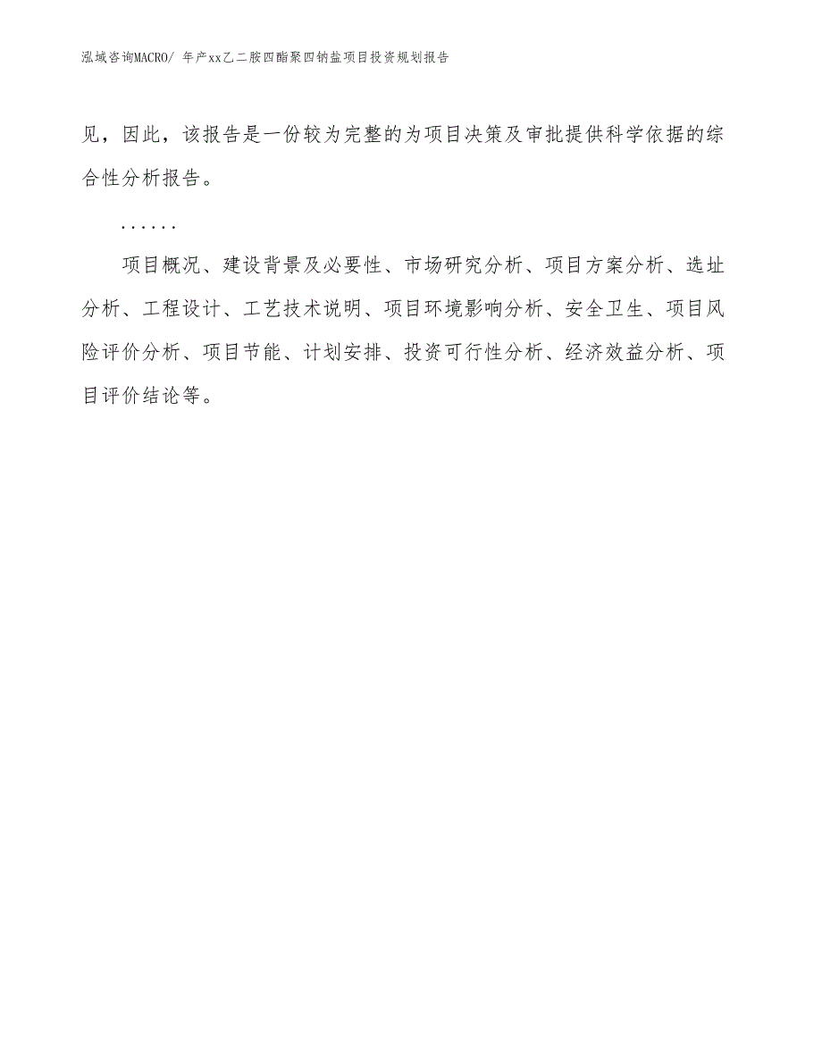 年产xx乙二胺四酯聚四钠盐项目投资规划报告_第2页