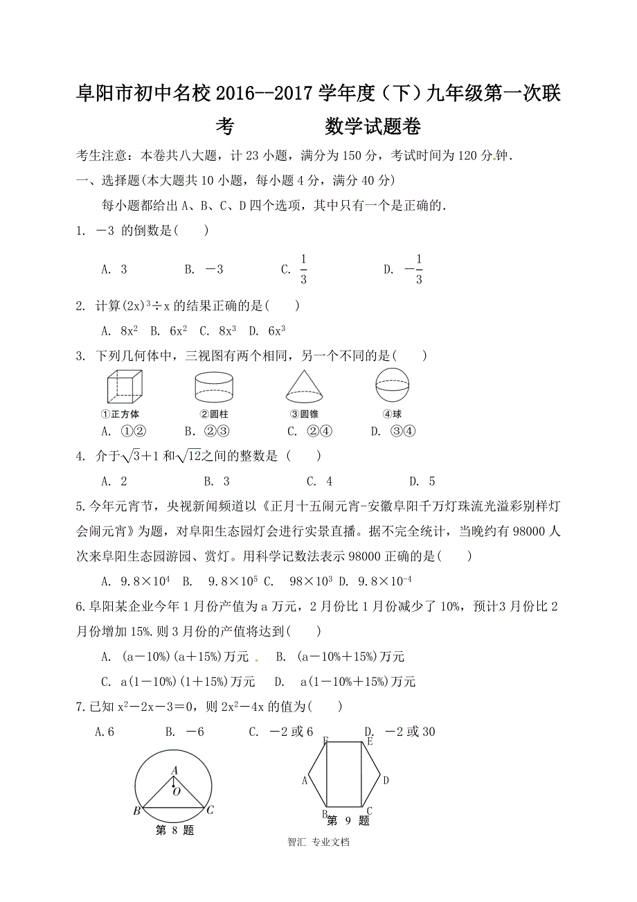 阜阳市2017年九年级数学下学期第一次联考试卷及答案_第1页