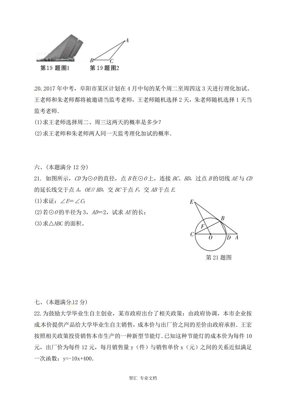 阜阳市2017年九年级数学下学期第一次联考试卷及答案_第4页