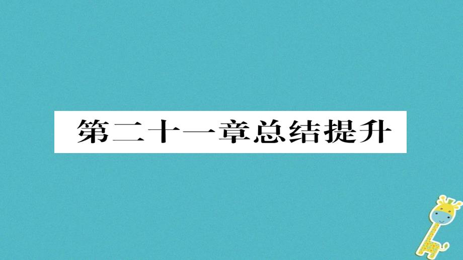 2018九年级物理全册第21章信息的传递总结提升习题课件(新版)新人教版_第1页