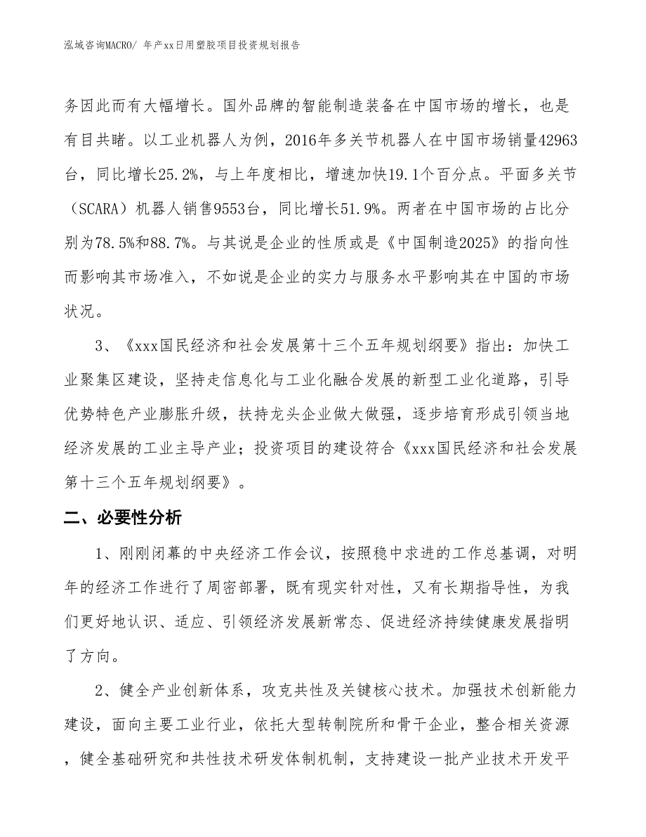 年产xx日用塑胶项目投资规划报告_第4页