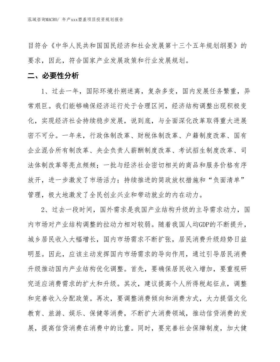 年产xxx塑盖项目投资规划报告_第4页