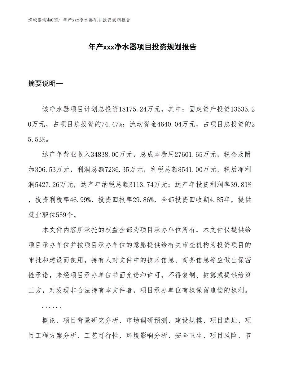 年产xxx净水器项目投资规划报告_第1页