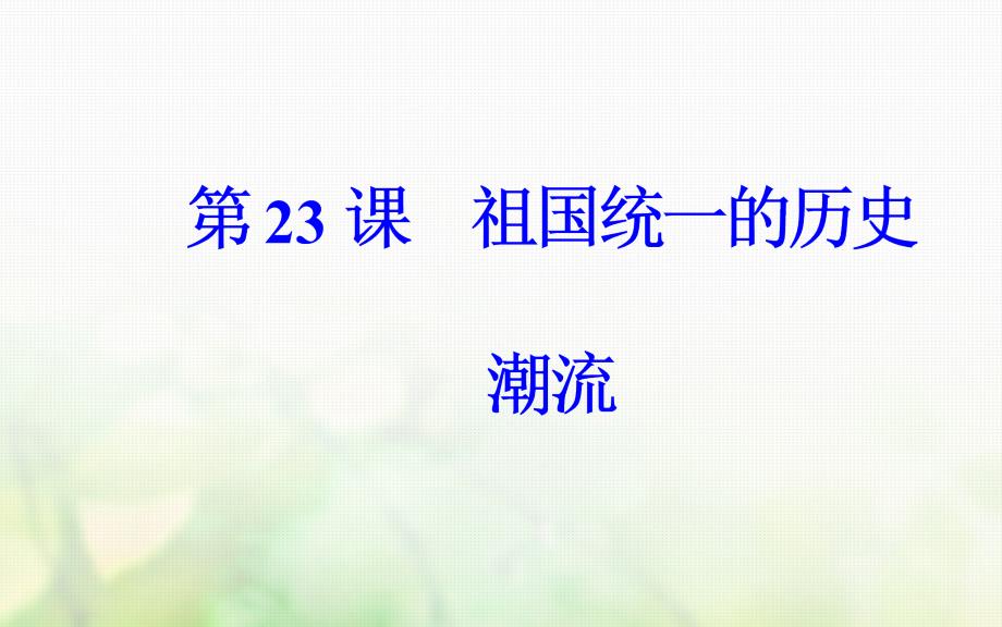 2018-2019学年高中历史第六单元中国社会主义的政治建设与祖国统一第23课祖国统一的历史潮流课件岳麓版必修_第2页