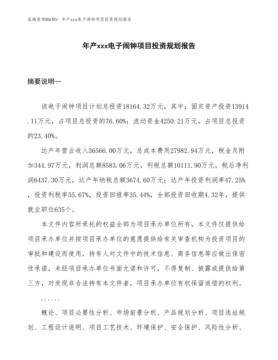 年产xxx电子闹钟项目投资规划报告_第1页