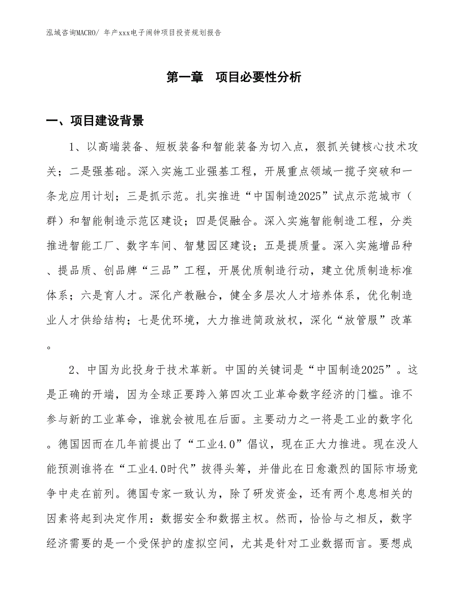 年产xxx电子闹钟项目投资规划报告_第3页