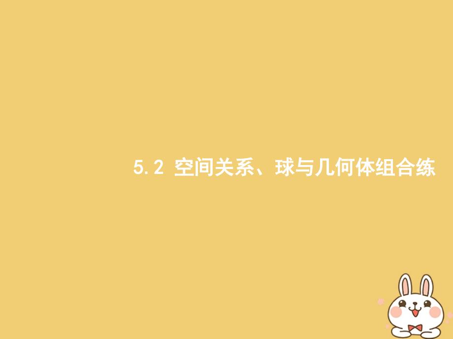 2018年高考数学二轮复习第二部分高考22题各个击破专题五立体几何5.2空间关系球与几何体组合练课件文_第1页