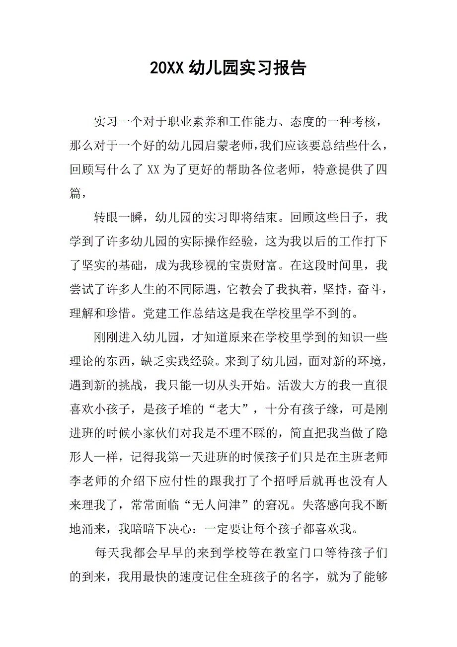 20xx幼儿园实习报告_第1页