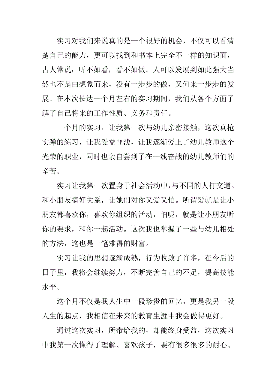 20xx幼儿园实习报告_第3页