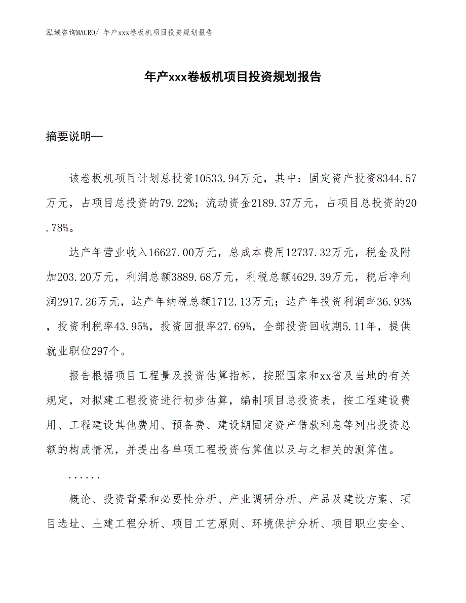 年产xxx卷板机项目投资规划报告_第1页