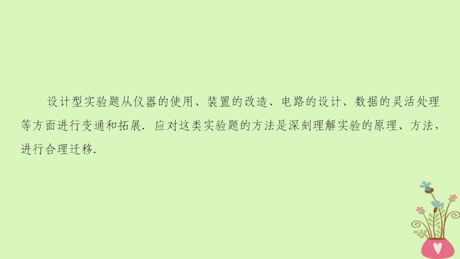 2018版高考物理二轮复习第2部分专项2四大技巧破解实验题技巧3设计型实验--设计变通拓展课件_第2页