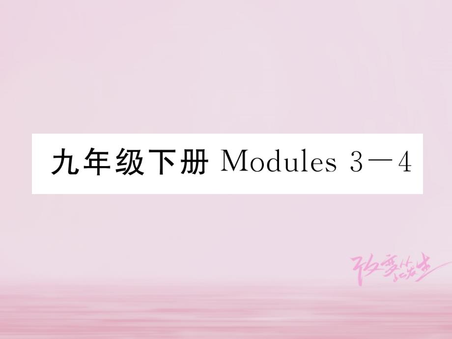 2018届中考英语总复习九下modules3-4课件外研版_第1页