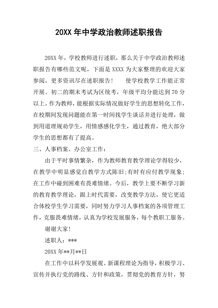 20xx年中学政治教师述职报告_第1页