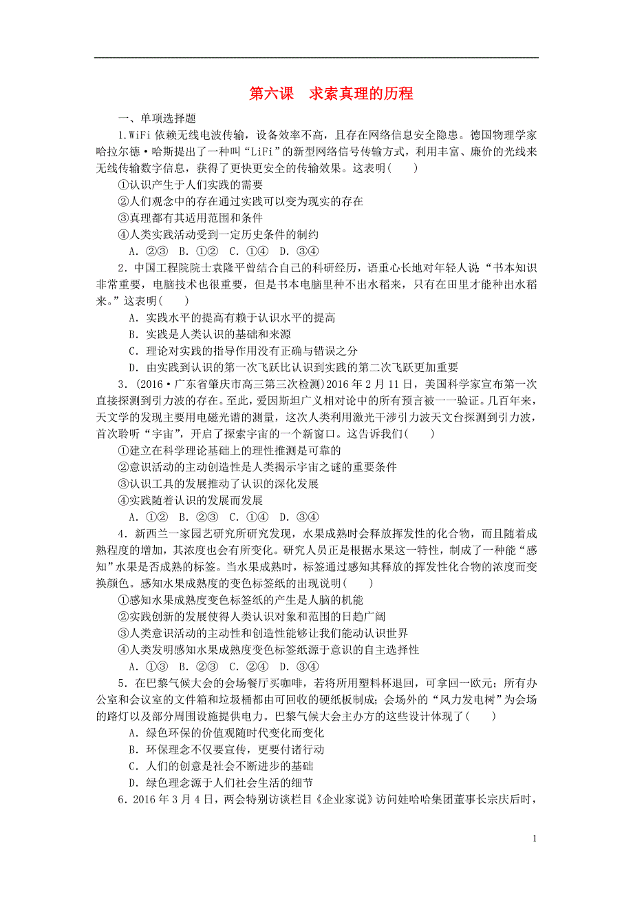 2018届高考政治一轮复习第二单元探索世界与追求真理第六课求索真理的历程课时作业无答案新人教版必修_第1页
