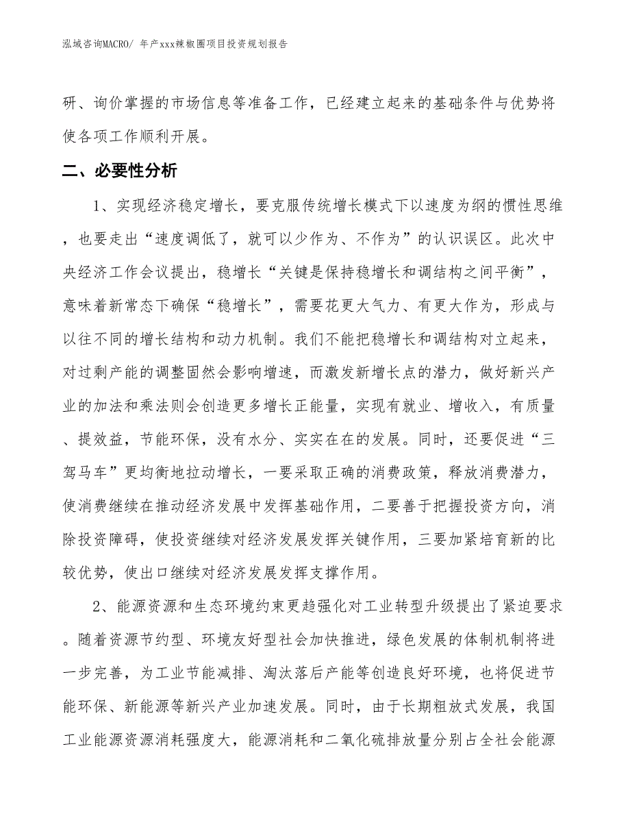 年产xxx辣椒圈项目投资规划报告_第4页