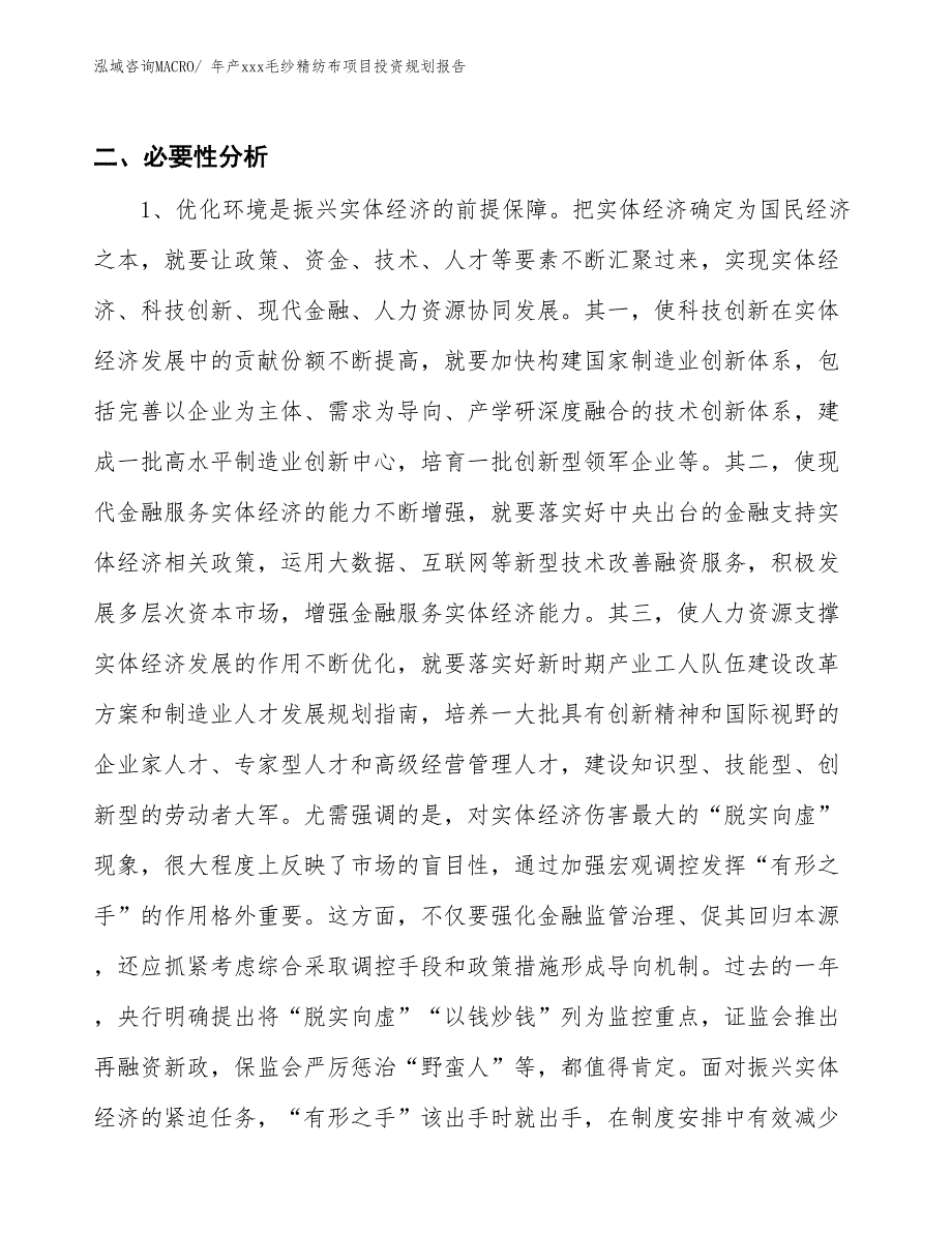 年产xxx毛纱精纺布项目投资规划报告_第4页