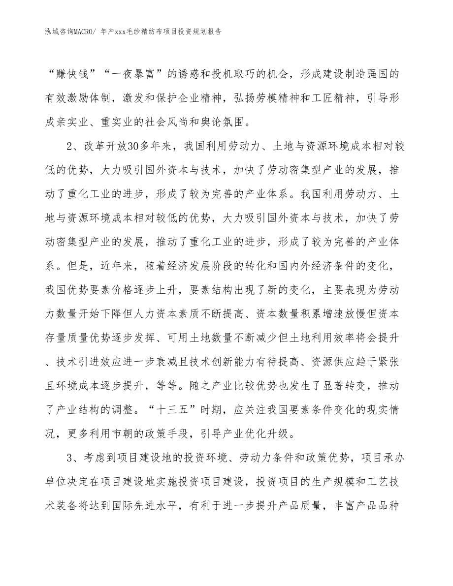 年产xxx毛纱精纺布项目投资规划报告_第5页