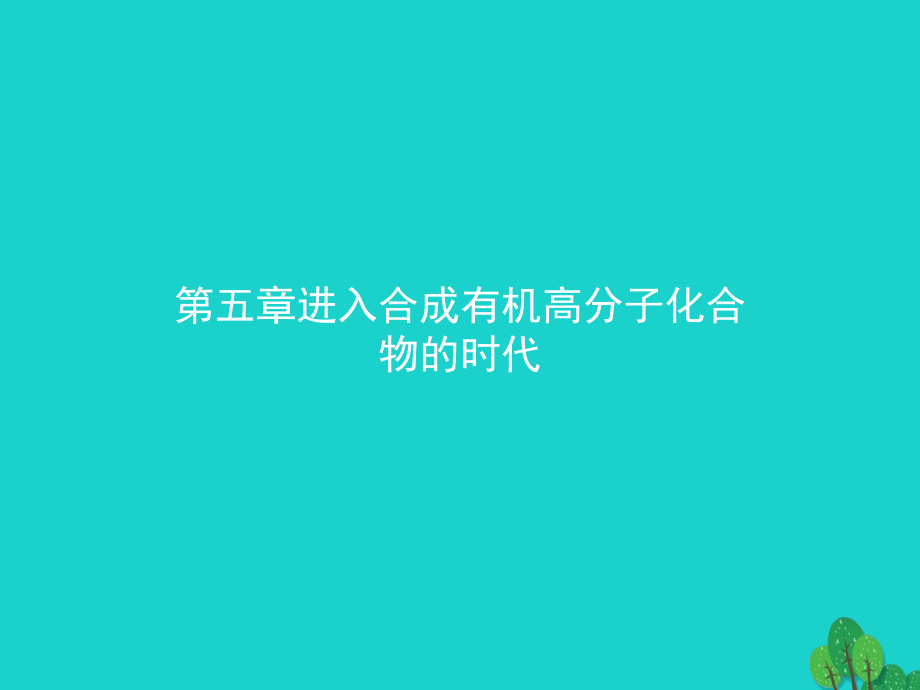 2018-2019学年高中化学第五章进入合成有机高分子化合物的时代5.1合成高分子化合物的基本方法课件新人教版选修_第1页