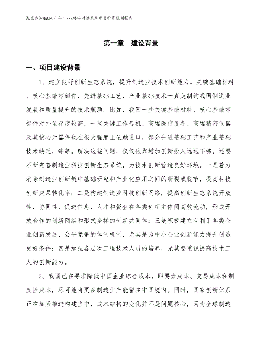 年产xxx楼宇对讲系统项目投资规划报告_第3页