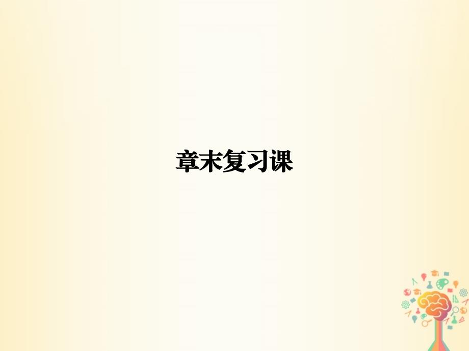 2018版高中数学第二章基本初等函数ⅰ章末复习课课件新人教a版必修_第1页