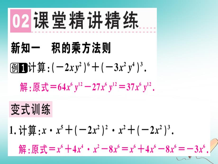 广东专用2018年秋八年级数学上册第十四章整式的乘法与因式分解14.1整式的乘法14.1.3积的乘方课件(新版)新人教版_第3页