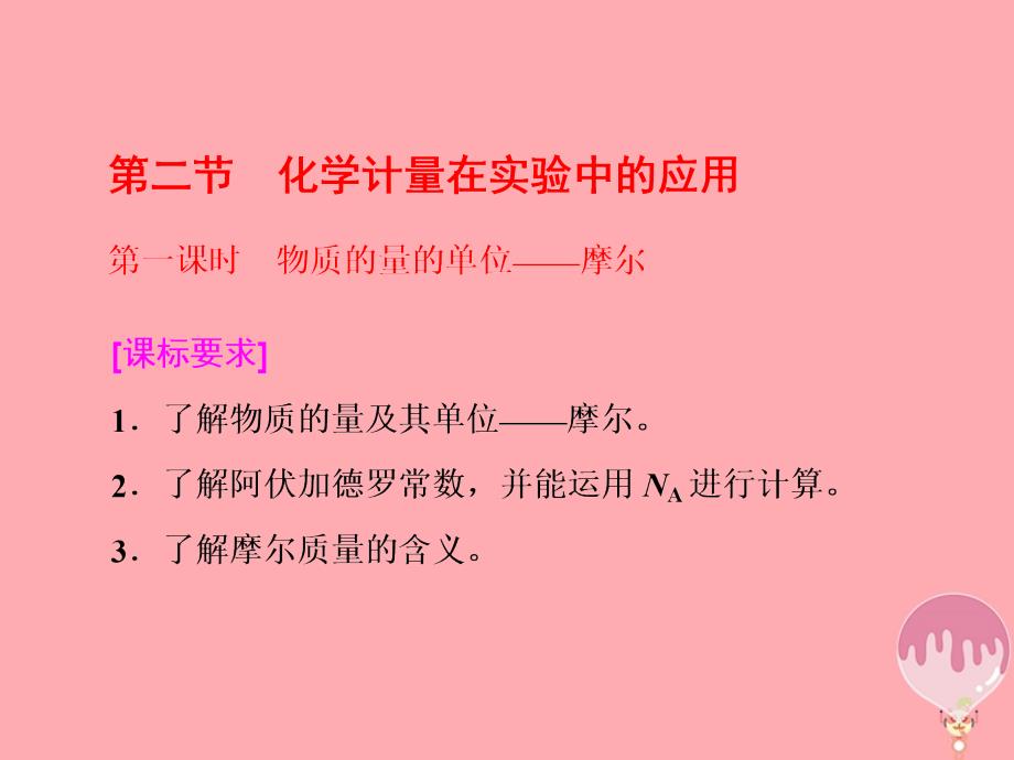 2018高中化学第一章从实验学化学第二节化学计量在实验中的应用第1课时物质的量的单位--摩尔课件新人教版必修_第1页